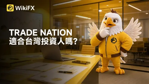 TRADE NATION適合台灣投資人嗎?監管資訊、交易環境與用戶評價一次看