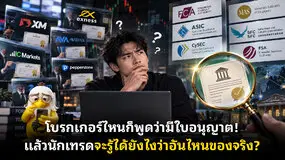 โบรกเกอร์ไหนก็พูดว่ามีใบอนุญาต! แล้วนักเทรดจะรู้ได้ยังไงว่าอันไหนของจริง?