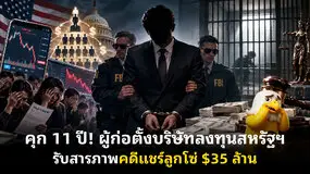 คุก 11 ปี! ผู้ก่อตั้งบริษัทลงทุนสหรัฐฯ รับสารภาพคดีแชร์ลูกโซ่ $35 ล้าน