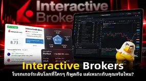 Interactive Brokers โบรกเกอร์ระดับโลกที่ใครๆ ก็พูดถึง แต่เหมาะกับคุณจริงไหม?