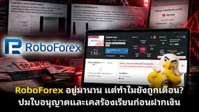 RoboForex อยู่มานาน แต่ทำไมยังถูกเตือน? ปมใบอนุญาตและเคสร้องเรียนก่อนฝากเงิน