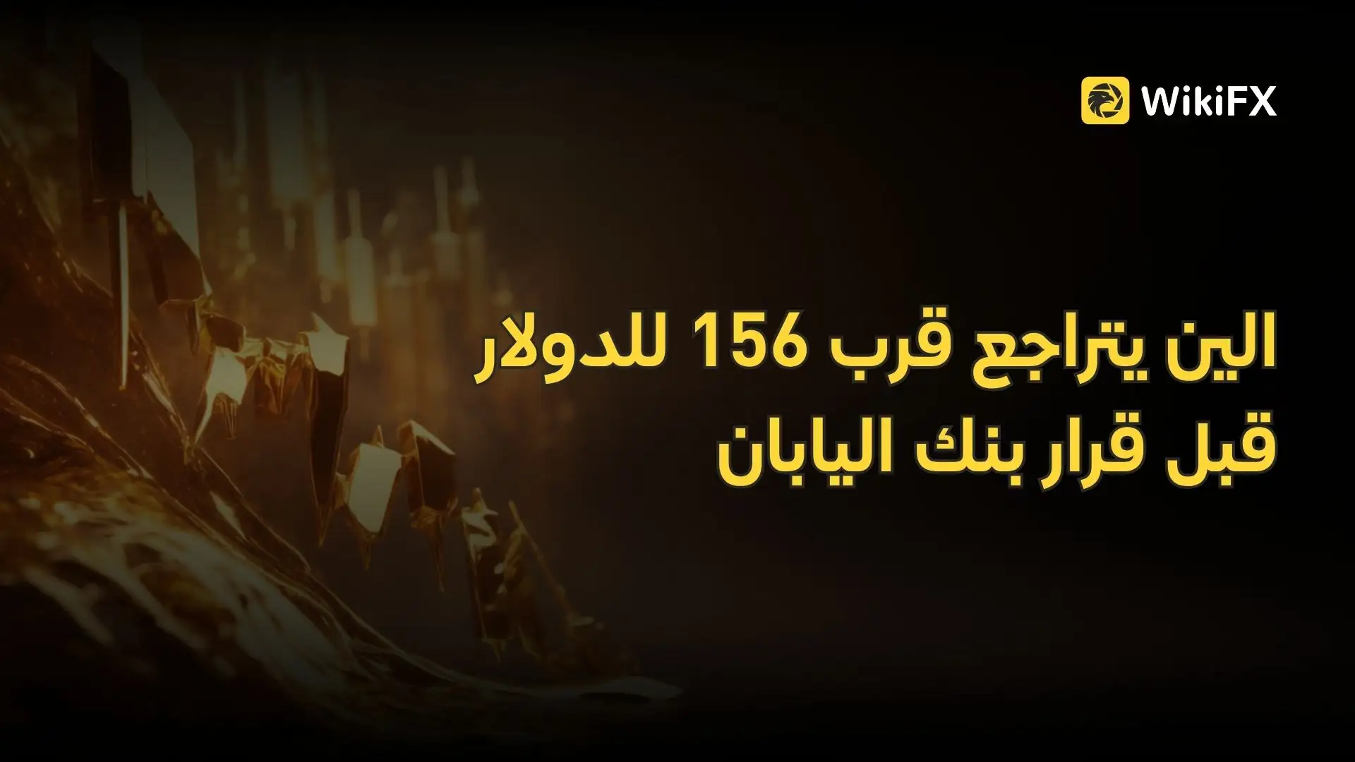 الين يتراجع قرب 156 للدولار قبل قرار بنك اليابان