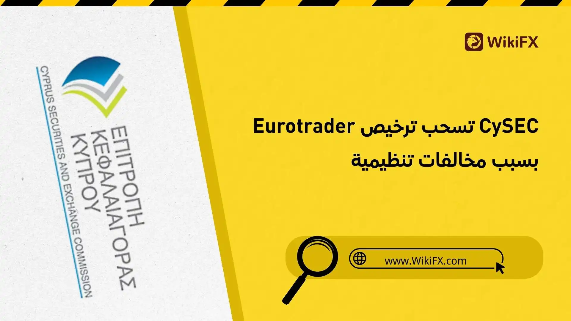 CySEC تسحب ترخيص Eurotrader بسبب مخالفات تنظيمية