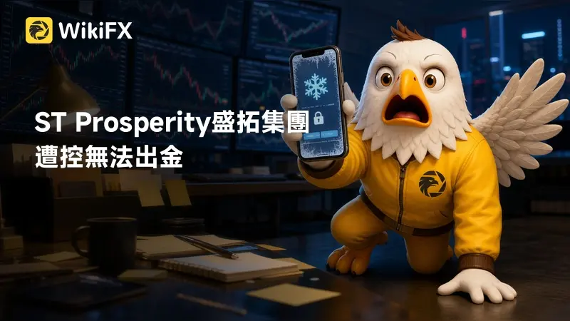 ST Prosperity盛拓集團遭控無法出金,目前網站已失效,極具詐騙風險