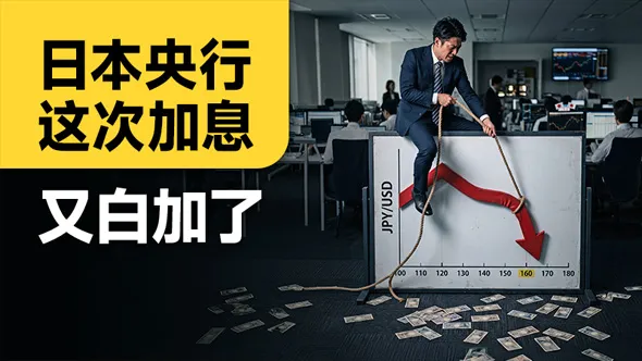 日本央行这次加息 又白加了