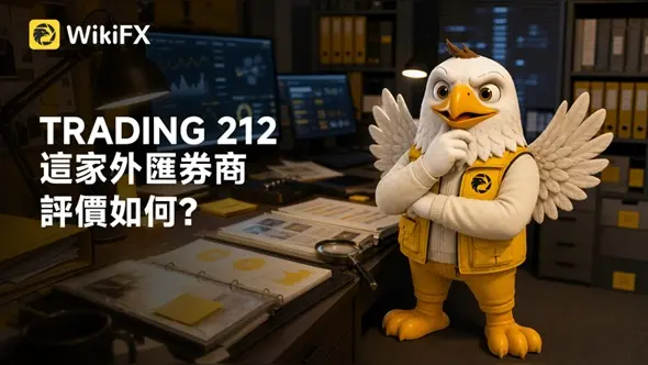 TRADING 212這家外匯券商評價如何?立即了解監管資訊、交易環境、營運情況