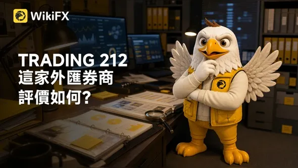 TRADING 212這家外匯券商評價如何?立即了解監管資訊、交易環境、營運情況
