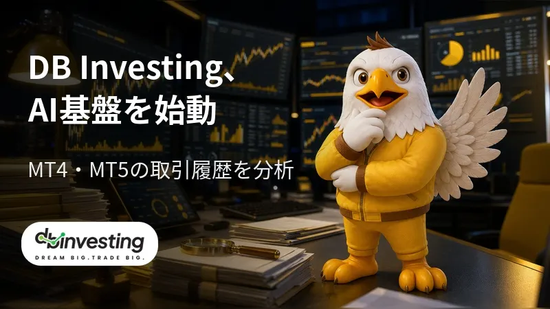 DB InvestingがAI基盤を始動 MT4・MT5の取引履歴を分析