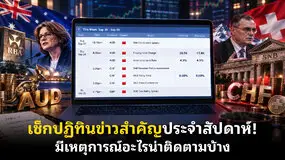 เช็กปฏิทินข่าวสำคัญประจําสัปดาห์! มีเหตุการณ์อะไรน่าติดตามบ้าง