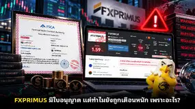 FXPRIMUS มีใบอนุญาต แต่ทำไมยังถูกเตือนหนัก เพราะอะไร?