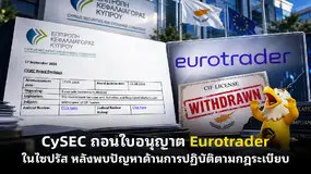 CySEC ถอนใบอนุญาต Eurotrader ในไซปรัส หลังพบปัญหาด้านการปฏิบัติตามกฎระเบียบ