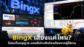 BingX เสี่ยงแค่ไหน? ไม่พบใบอนุญาต แถมมีประเด็นร้องเรียนจากผู้ใช้งาน