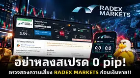  อย่าหลงสเปรด 0 pip! ตรวจสองความเสี่ยง RADEX MARKETS ก่อนเงินหาย!!