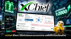 xChief ดีไหม? มีทั้งโบนัสและเลเวอเรจแรง แต่ก็มีรีวิวร้องเรียนด้วย