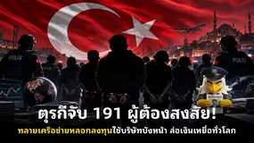 ตุรกีจับ 191 ผู้ต้องสงสัย! ทลายเครือข่ายหลอกลงทุนใช้บริษัทบังหน้า ล่อเงินเหยื่อทั่วโลก