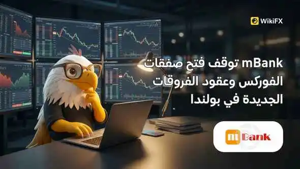 mBank توقف فتح صفقات الفوركس وعقود الفروقات الجديدة في بولندا