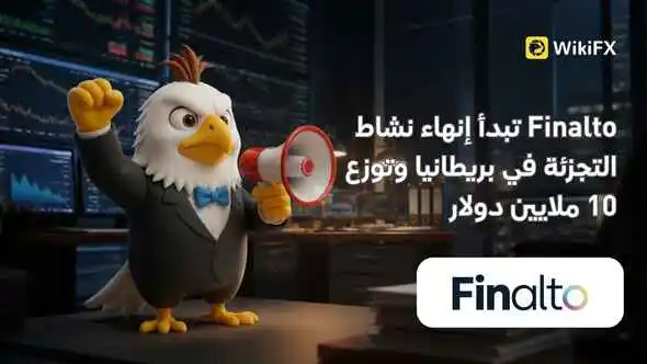 Finalto تبدأ إنهاء نشاط التجزئة في بريطانيا