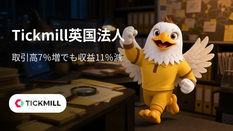 Tickmill英国法人、取引高7%増でも収益11%減