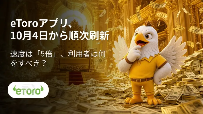 eToroアプリが10月4日から順次刷新 速度は「5倍」、利用者は何をすべき?