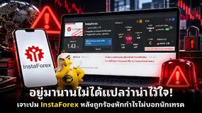 อยู่มานานไม่ได้แปลว่าน่าไว้ใจ! เจาะปม InstaForex หลังถูกร้องหักกำไรไม่บอกนักเทรด