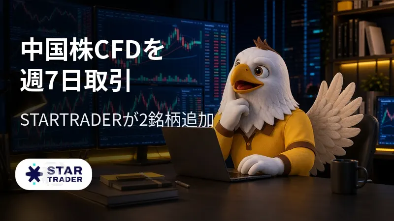 中国株CFDを週7日取引 STARTRADERが2銘柄追加