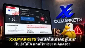  XXLMARKETS ยังเปิดให้เทรดอยู่ไหม? เว็บเข้าไม่ได้ แถมไร้หน่วยงานคุ้มครอง