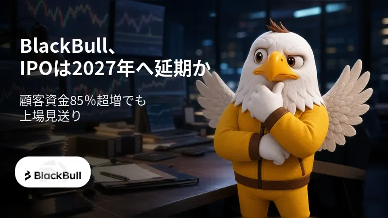 BlackBull、IPOは2027年へ延期か 顧客資金85%超増でも上場見送り