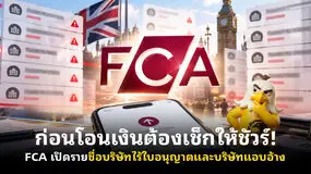  ก่อนโอนเงินต้องเช็กให้ชัวร์! FCA เปิดรายชื่อบริษัทไร้ใบอนุญาตและบริษัทแอบอ้าง