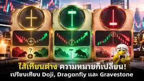  ไส้เทียนต่าง ความหมายก็เปลี่ยน! เปรียบเทียบ Doji, Dragonfly และ Gravestone
