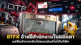 BTFX อ้างมีสำนักงานในมอลตา แต่ทีมสำรวจกลับไม่พบแม้แต่โลโก้บริษัท