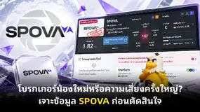 โบรกเกอร์น้องใหม่หรือความเสี่ยงครั้งใหญ่? เจาะข้อมูล SPOVA ก่อนตัดสินใจ