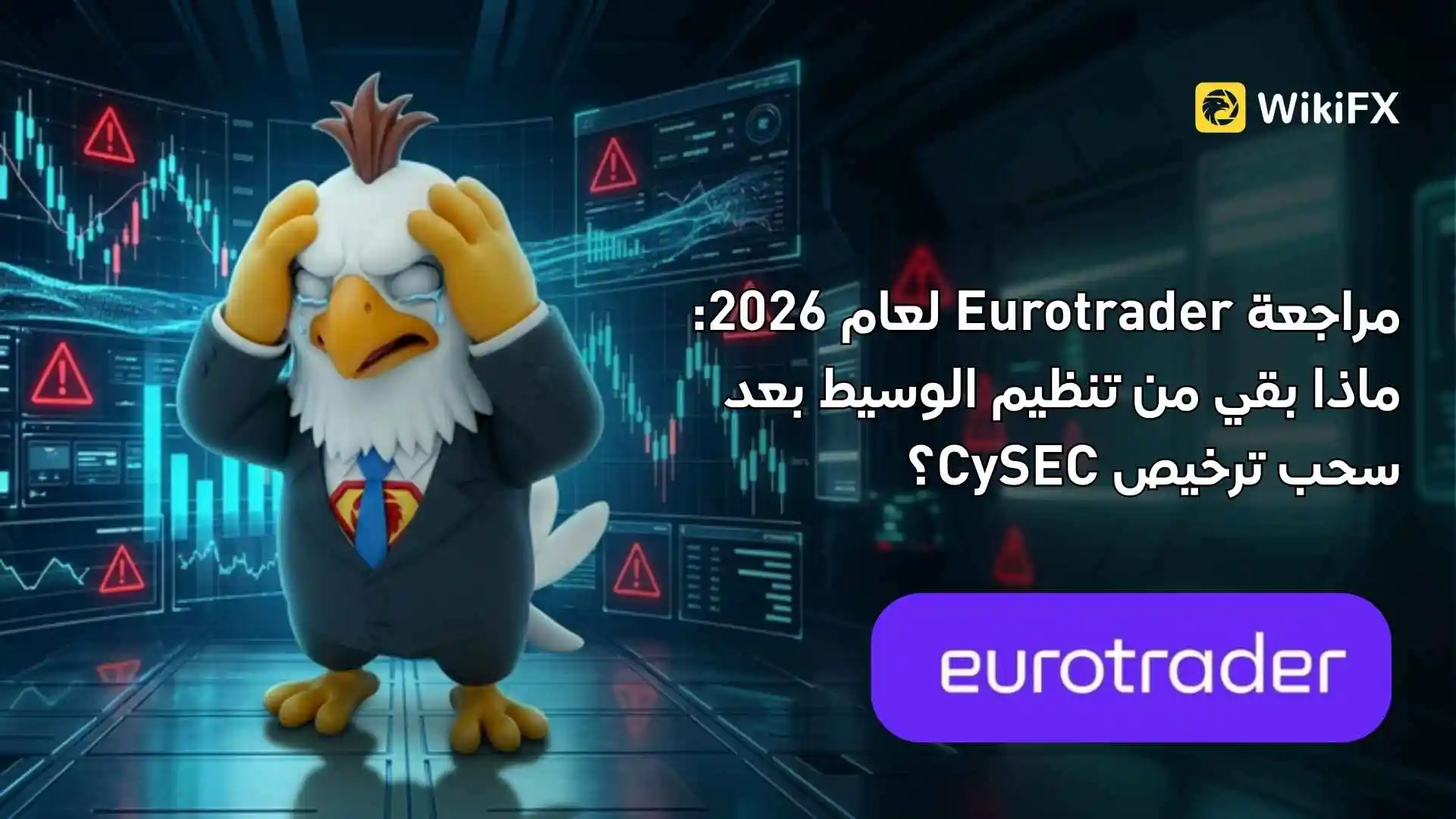 مراجعة Eurotrader لعام 2026: ماذا بقي من تنظيم الوسيط بعد سحب ترخيص CySEC؟