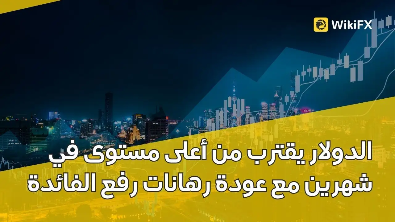 الدولار يقترب من أعلى مستوى في شهرين مع عودة رهانات رفع الفائدة