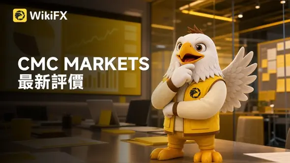 CMC MARKETS最新評價:立即掌握監管資訊、交易環境、營運情況、潛在風險