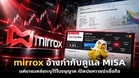 mirrox อ้างกำกับดูแล MISA แต่บางแหล่งระบุไร้ใบอนุญาต เปิดปมความน่าเชื่อถือ