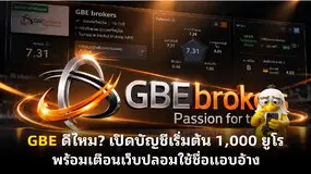 GBE ดีไหม? เปิดบัญชีเริ่มต้น 1,000 ยูโร พร้อมเตือนเว็บปลอมใช้ชื่อแอบอ้าง