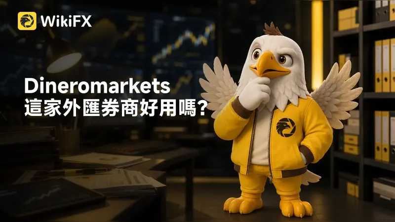Dineromarkets這家外匯券商好用嗎?平台監管牌照、交易條件、營運情況解析