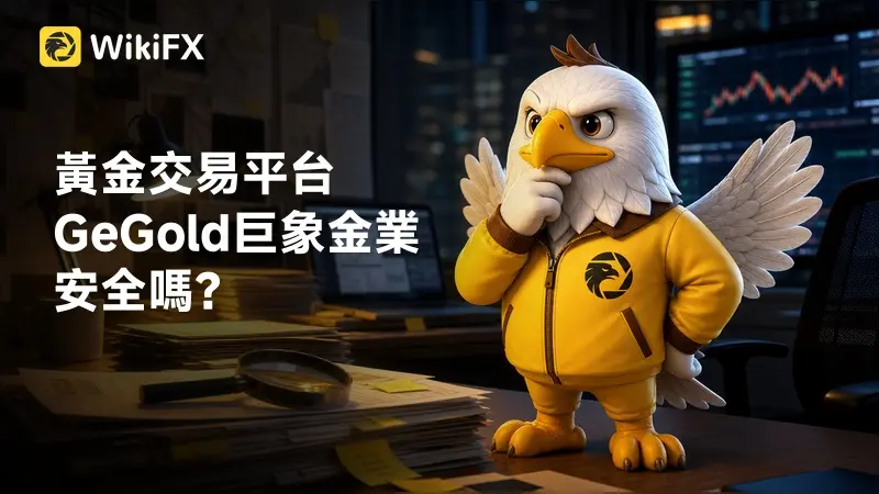 黃金交易平台GeGold巨象金業安全嗎?一文掌握監管資訊、用戶評價、網站營運