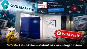 GVD Markets มีสำนักงานจริงไหม? ผลตรวจพบข้อมูลที่น่าจับตา
