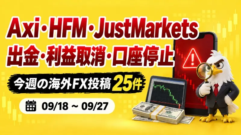 Axi・HFM・JustMarketsなど23社　出金・利益取消・口座停止の投稿25件