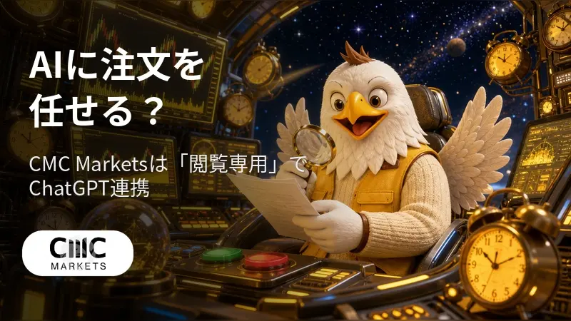 AIに注文を任せる?CMC Marketsは「閲覧専用」でChatGPT連携
