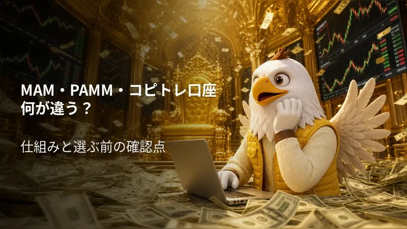 MAM・PAMM・コピトレ口座は何が違う?仕組みと選ぶ前の確認点