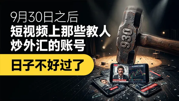 9月30日之后,短视频上那些教人炒外汇的账号,日子不好过了