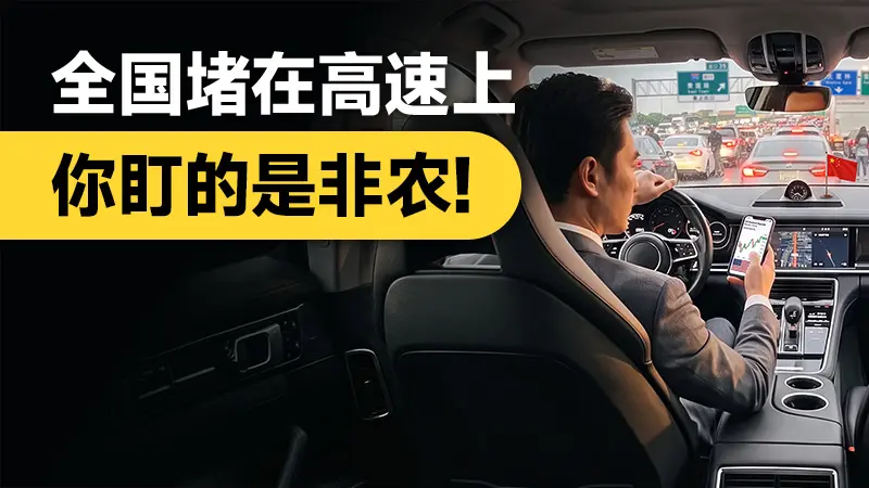 全国堵在高速上，你盯的是非农