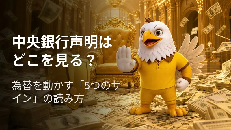中央銀行声明はどこを見る? 為替を動かす「5つのサイン」の読み方