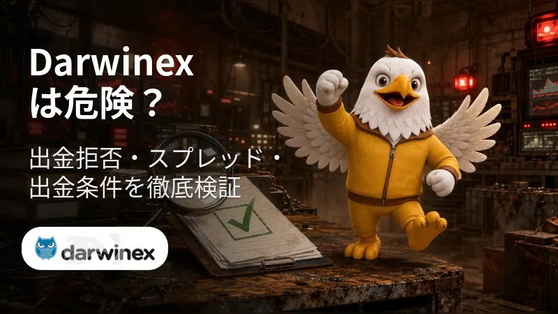 【注意喚起】Darwinexは危険？出金拒否・安全性・評判・スプレッド・出金条件を徹底検証