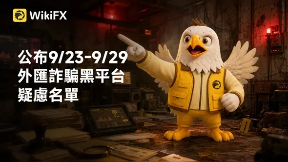 公布9/23-9/29外匯詐騙黑平台疑慮名單：仿冒LTG、Dineromarkets、Yu Hua Yang裕華陽(OEX BULLION)、Stockity