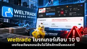 Weltrade โบรกเกอร์เกือบ 10 ปี เจอร้องเรียนถอนเงินไม่ได้หลักหมื่นดอลลาร์