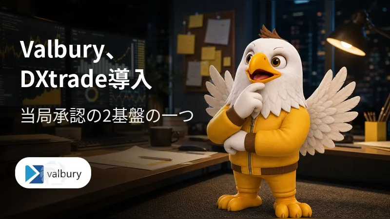 Valbury、DXtrade導入　当局承認の2基盤の一つ