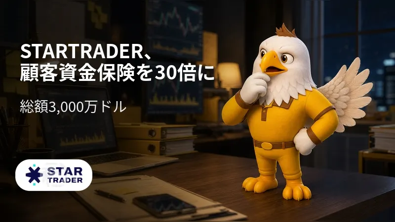 STARTRADER、顧客資金保険を30倍に　総額3,000万ドル
